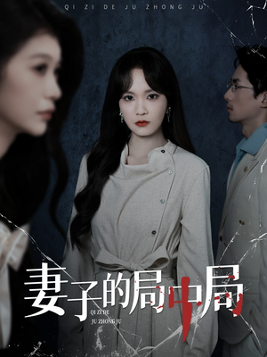 妻子的局中局（36集）上热门短剧