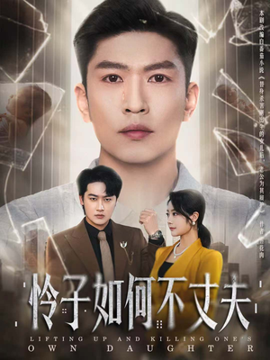 怜子如何不丈夫(60集) 怜子如何不丈夫(60集)好看的短剧来了