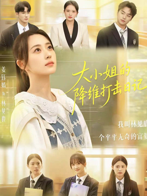 大小姐的降维打击日记（80集）全季一次看完
