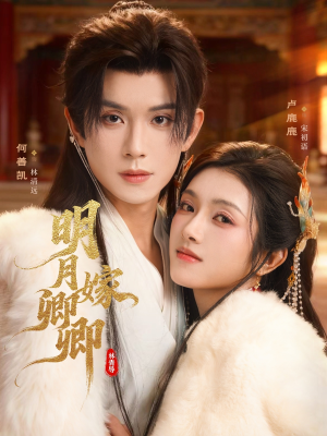 明月嫁卿卿(82集) 明月嫁卿卿(82集)热门短剧免费看