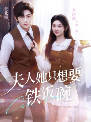 夫人她只想要铁饭碗(60集) 夫人她只想要铁饭碗(60集)最热门短剧来了