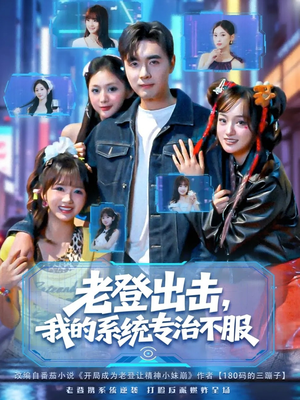 老登出击我的系统专治不服(64集) 老登出击我的系统专治不服(64集)短剧分享剧集