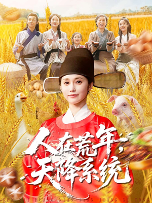 人在荒年天降系统(100集) 人在荒年天降系统(100集)快来看短剧