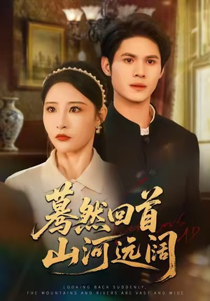 蓦然回首山河远阔(66集) 蓦然回首山河远阔(66集)零花钱看整部剧