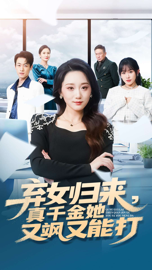 弃女归来,真千金她又飒又能打(114集) 弃女归来,真千金她又飒又能打(114集)短剧也太好看了