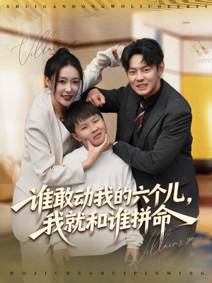 谁敢动我的六个儿，我就和谁拼命（80集）在线播放