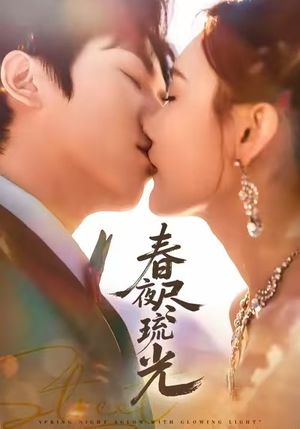 春夜尽琉光(67集) 春夜尽琉光(67集)好看到停不下来
