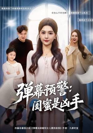 弹幕预警闺蜜是凶手(60集) 弹幕预警闺蜜是凶手(60集)免费观看