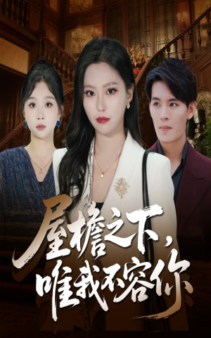 屋檐之下唯我不容你(40集) 屋檐之下唯我不容你(40集)免费短剧全集看