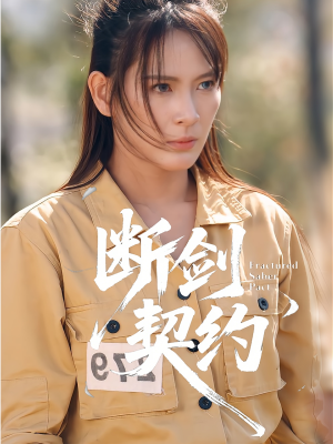 断剑契约(105集) 断剑契约(105集)夸克网盘观看