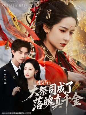 魂穿后，大祭司成了落魄真千金（80集）好看短剧追不停