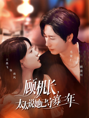 顾机长,太太说她已守寡三年(80集) 顾机长,太太说她已守寡三年(80集)精彩片段