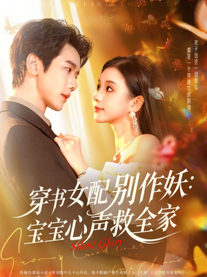 穿书女配别作妖:宝宝心声救全家(60集) 穿书女配别作妖:宝宝心声救全家(60集)精彩短剧抢先看