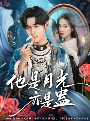 他是月光亦是蛊(60集) 他是月光亦是蛊(60集)免费观看完整版