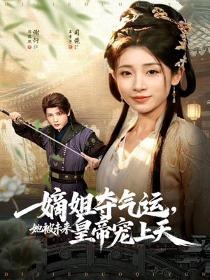 嫡姐夺气运,她被未来皇帝宠上天(77集) 嫡姐夺气运,她被未来皇帝宠上天(77集)第三季