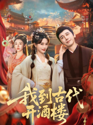 我到古代开酒楼（86集）最热短剧抢先看