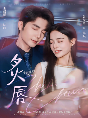 炙唇(68集) 炙唇(68集)免费短剧看不停