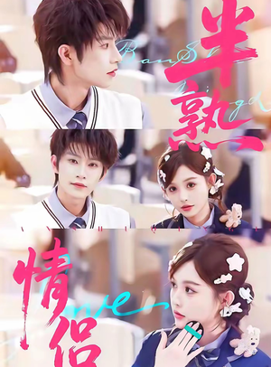半熟情侣(85集) 半熟情侣(85集)最新火爆短剧