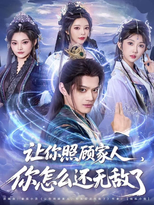 让你照顾家人,你怎么还无敌了(81集) 让你照顾家人,你怎么还无敌了(81集)一共多少集