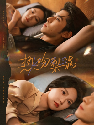 热吻梨涡(72集) 热吻梨涡(72集)热播短剧重燃