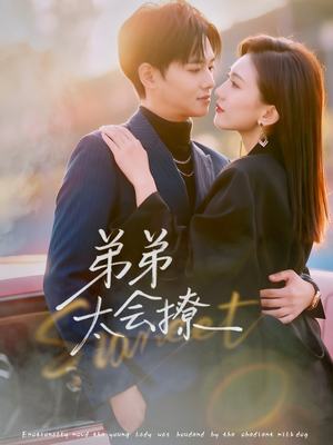 弟弟太会撩(81集) 弟弟太会撩(81集)短视频追剧推荐