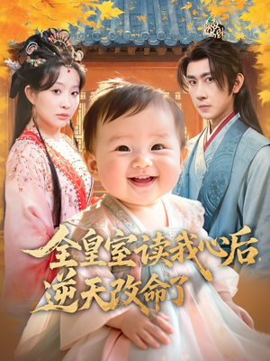 全皇室读我心后,逆天改命了(80集) 全皇室读我心后,逆天改命了(80集)短剧抢先看全集