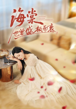 海棠也曾盛极而衰(71集) 海棠也曾盛极而衰(71集)在哪个平台看好