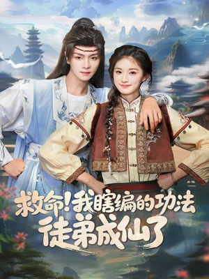 救命我瞎编的功法徒弟成仙了(60集) 救命我瞎编的功法徒弟成仙了(60集)这短剧太好看了