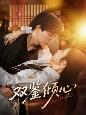 双鉴倾心(60集) 双鉴倾心(60集)免费看短剧