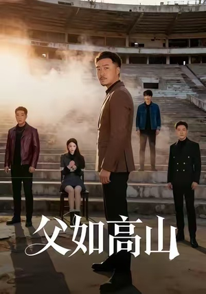 父如高山(74集) 父如高山(74集)短剧全集抢先看