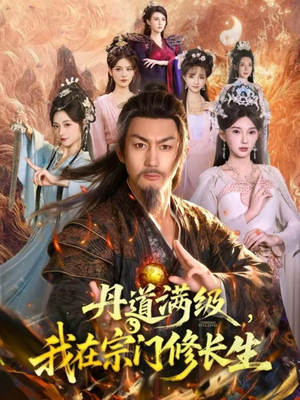 丹道满级，我在宗门修长生（80集）无需会员免费看