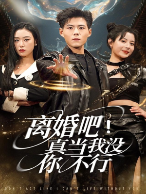 离婚吧!真当我没你不行(69集) 离婚吧!真当我没你不行(69集)精彩短剧来了