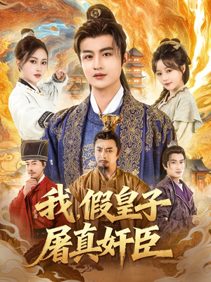 我假皇子屠真奸臣(63集) 我假皇子屠真奸臣(63集)热播短剧全集看