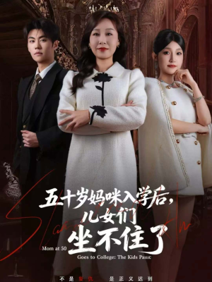 五十岁妈咪入学后,儿女们坐不住了(69集) 五十岁妈咪入学后,儿女们坐不住了(69集)在哪个平台看