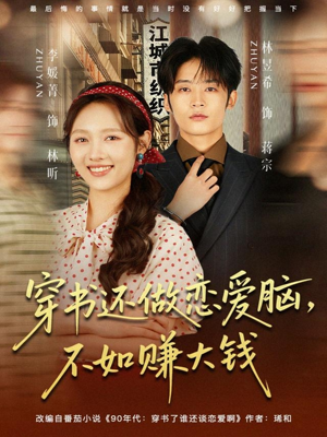 穿书还做恋爱脑,不如赚大钱(80集) 穿书还做恋爱脑,不如赚大钱(80集)原创精彩短剧