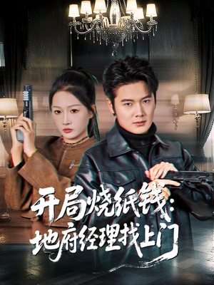 开局烧纸钱:地府经理找上门(80集) 开局烧纸钱:地府经理找上门(80集)全集在线看