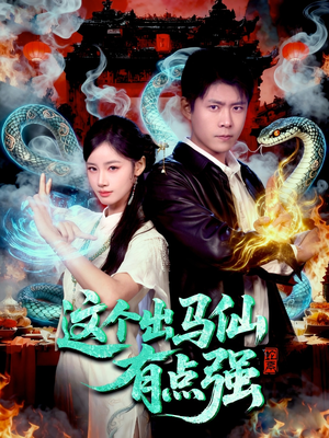 这个出马仙有点强(100集) 这个出马仙有点强(100集)高质量短剧推荐