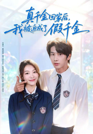 真千金回家后,我被迫成了假千金(60集) 真千金回家后,我被迫成了假千金(60集)火爆短剧热播中