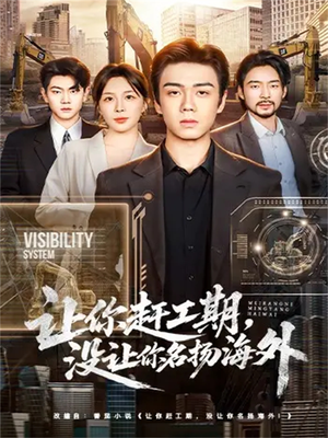 让你赶工期,没让你名扬海外(73集) 让你赶工期,没让你名扬海外(73集)一起看短剧