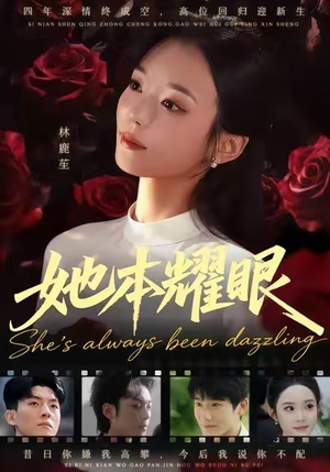 她本耀眼(55集) 她本耀眼(55集)免费看全网短剧