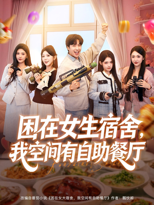 困在女生宿舍,我空间有自助餐厅(81集) 困在女生宿舍,我空间有自助餐厅(81集)每日分享短剧