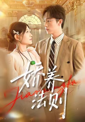 娇养法则(97集) 娇养法则(97集)这部短剧我爱了