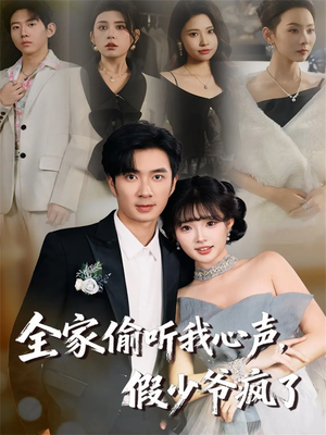 全家偷听我心声,假少爷疯了(81集) 全家偷听我心声,假少爷疯了(81集)追短剧太上头了