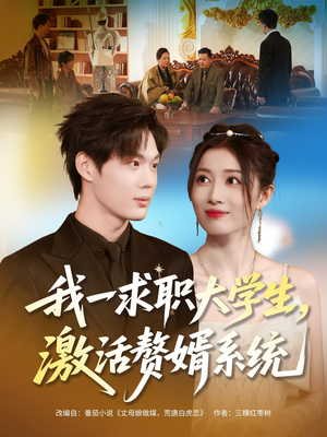 我一求职大学生,激活赘婿系统(78集) 我一求职大学生,激活赘婿系统(78集)全集一次看完
