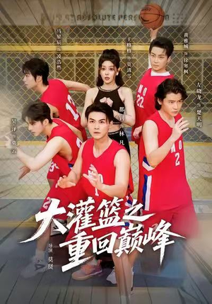 大灌篮之重回巅峰(80集) 大灌篮之重回巅峰(80集)高分佳作免费看
