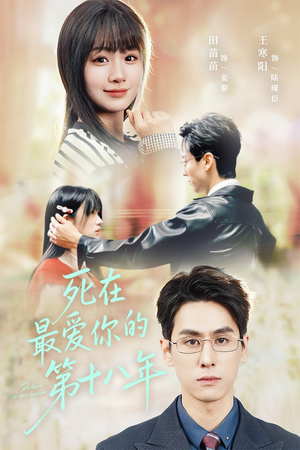 死在最爱你的第十八年(51集) 死在最爱你的第十八年(51集)免费版