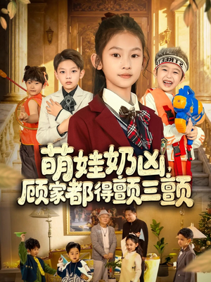 萌娃奶凶,顾家都得颤三颤(72集) 萌娃奶凶,顾家都得颤三颤(72集)全集免费观看