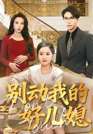 别动我的好儿媳(83集) 别动我的好儿媳(83集)爆款短剧推荐