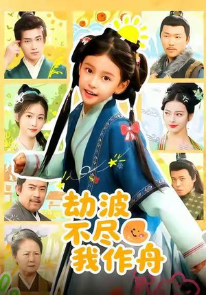 劫波不尽我作舟(60集) 劫波不尽我作舟(60集)短剧每日分享