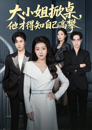 大小姐掀桌,他才得知自己高攀(72集) 大小姐掀桌,他才得知自己高攀(72集)独家内容免费看